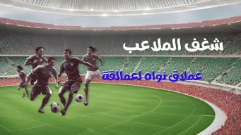 شغف الملاعب - عملاق نواه لعمالقة